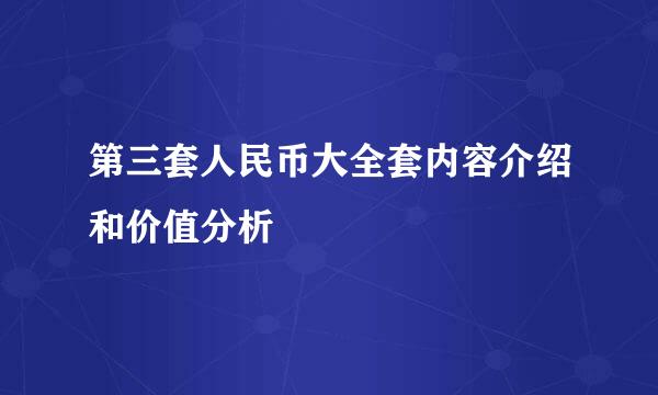 第三套人民币大全套内容介绍和价值分析