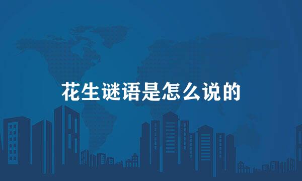 花生谜语是怎么说的