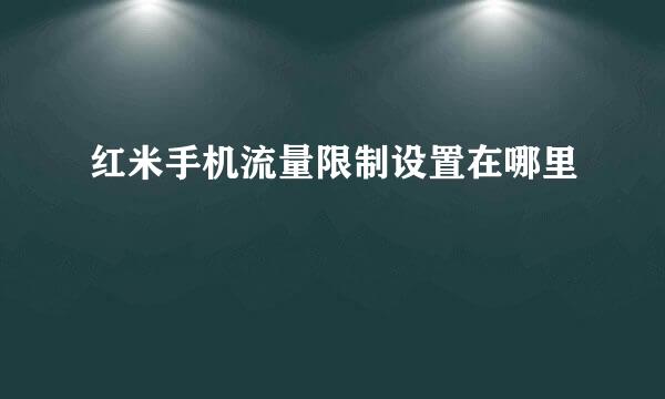 红米手机流量限制设置在哪里