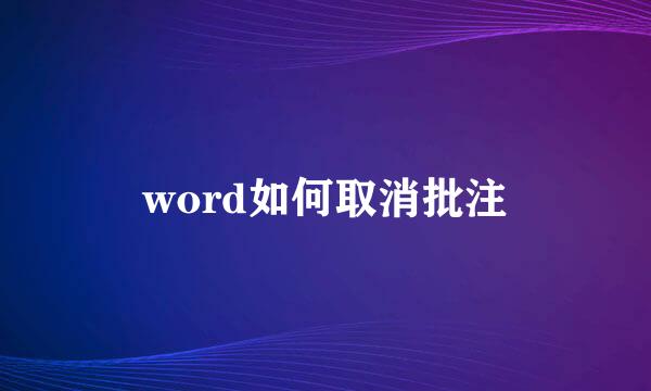 word如何取消批注