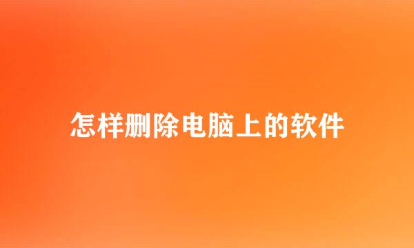 怎样删除电脑上的软件