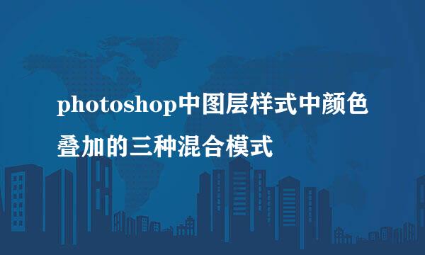 photoshop中图层样式中颜色叠加的三种混合模式