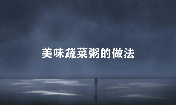 美味蔬菜粥的做法