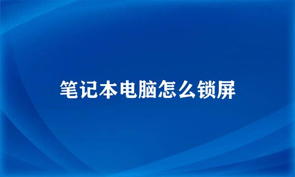 笔记本电脑怎么锁屏