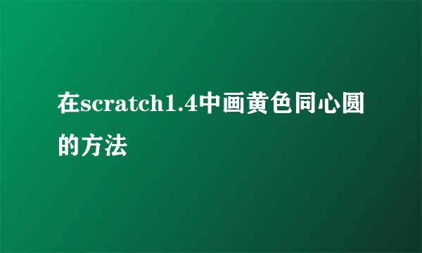 在scratch1.4中画黄色同心圆的方法
