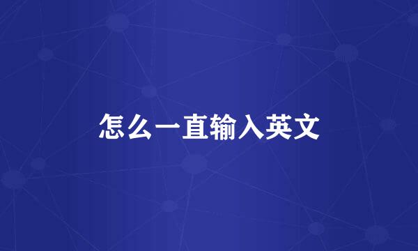 怎么一直输入英文