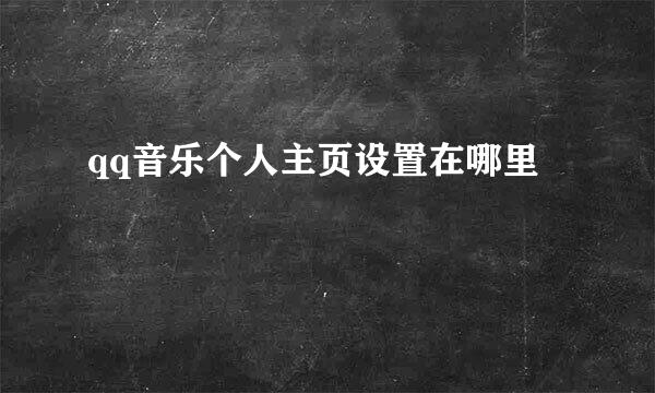 qq音乐个人主页设置在哪里