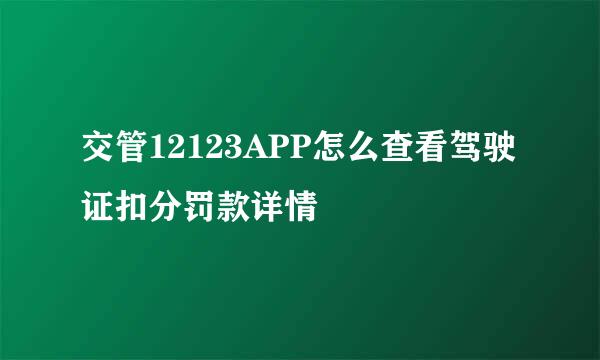 交管12123APP怎么查看驾驶证扣分罚款详情