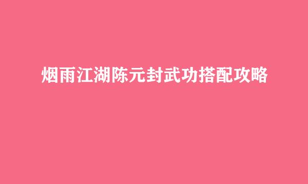 烟雨江湖陈元封武功搭配攻略