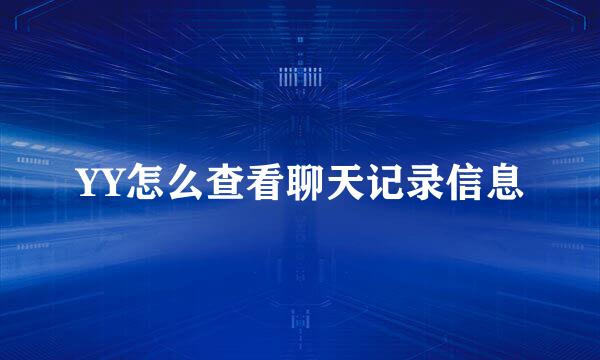 YY怎么查看聊天记录信息