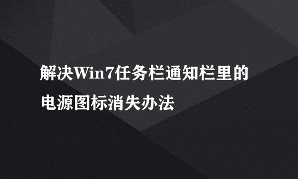 解决Win7任务栏通知栏里的电源图标消失办法