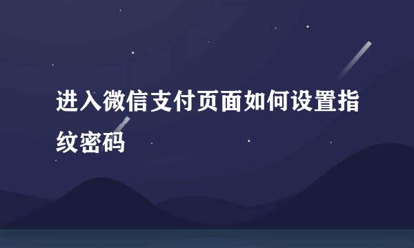 进入微信支付页面如何设置指纹密码