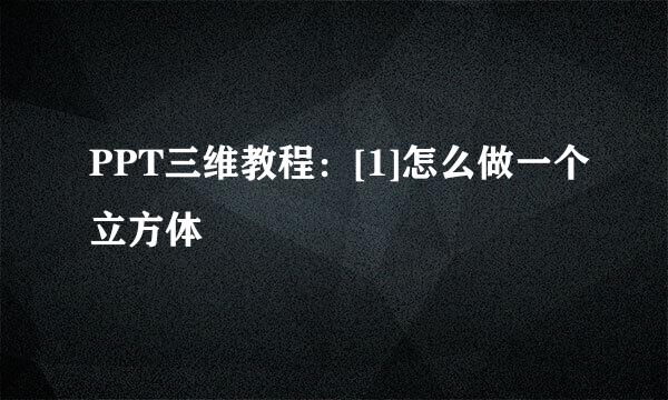 PPT三维教程：[1]怎么做一个立方体