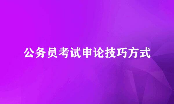 公务员考试申论技巧方式