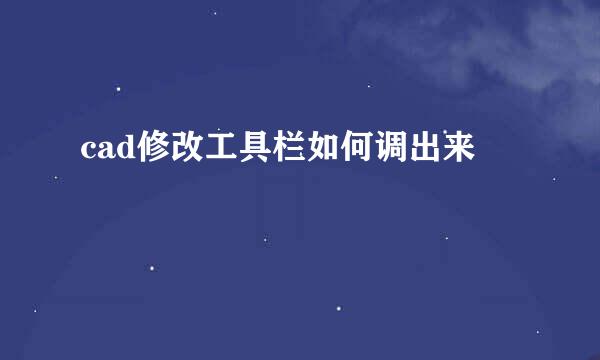 cad修改工具栏如何调出来