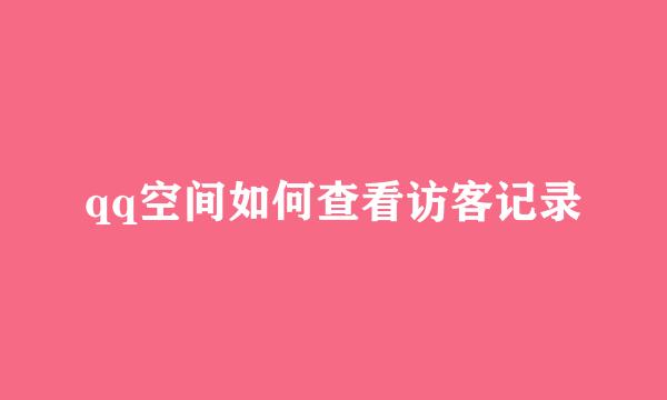 qq空间如何查看访客记录