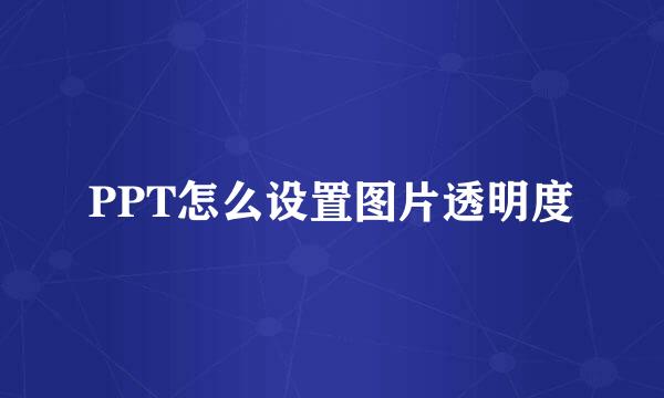 PPT怎么设置图片透明度