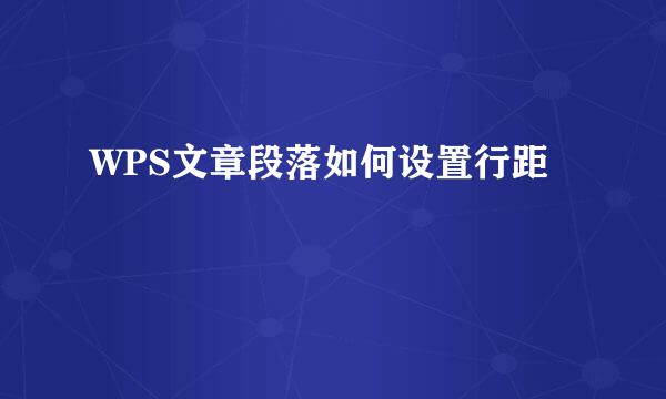 WPS文章段落如何设置行距