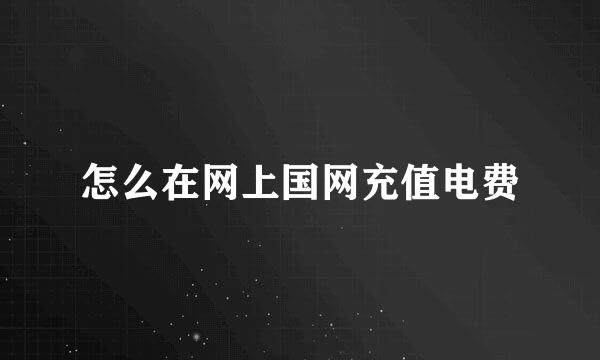 怎么在网上国网充值电费