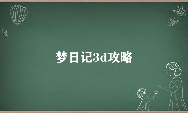 梦日记3d攻略