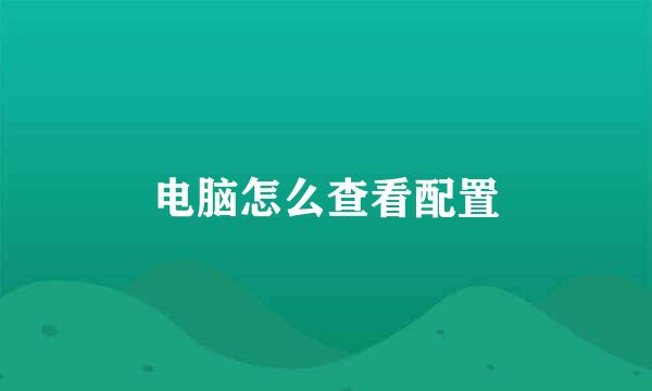 电脑怎么查看配置