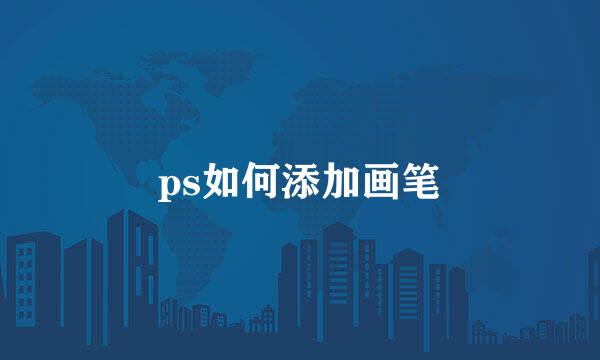 ps如何添加画笔