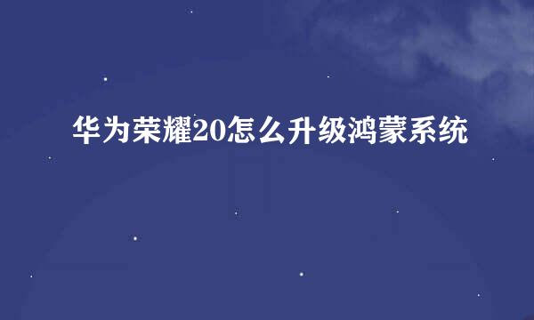 华为荣耀20怎么升级鸿蒙系统