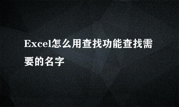 Excel怎么用查找功能查找需要的名字