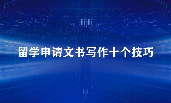 留学申请文书写作十个技巧