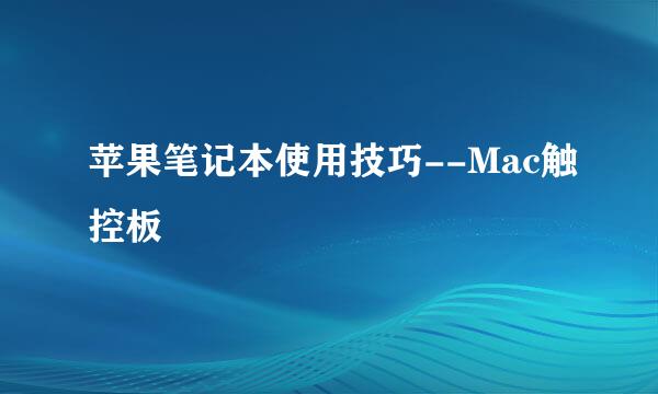 苹果笔记本使用技巧--Mac触控板