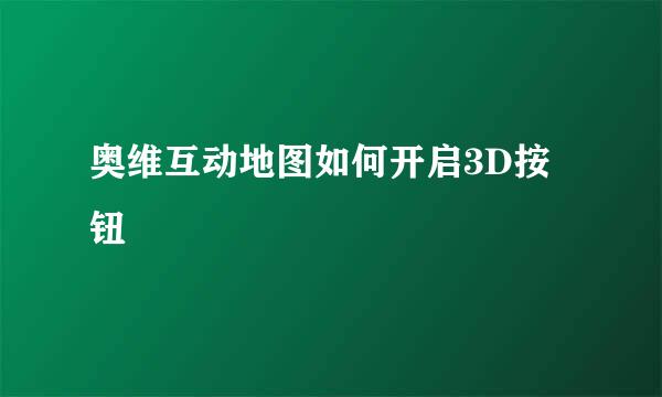 奥维互动地图如何开启3D按钮