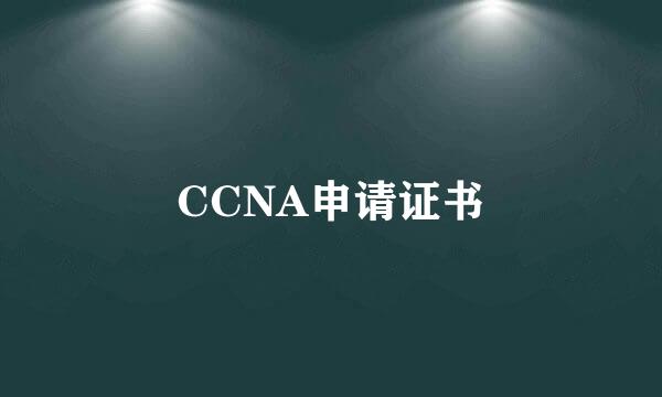 CCNA申请证书