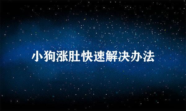 小狗涨肚快速解决办法