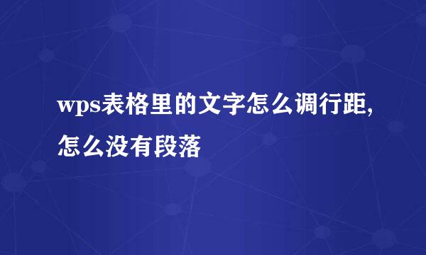 wps表格里的文字怎么调行距,怎么没有段落