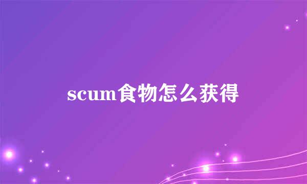scum食物怎么获得