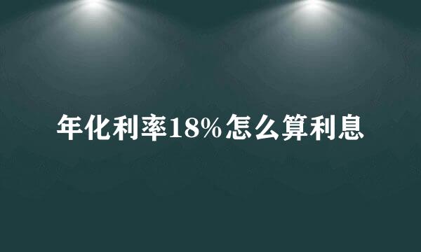 年化利率18%怎么算利息