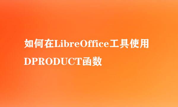 如何在LibreOffice工具使用DPRODUCT函数