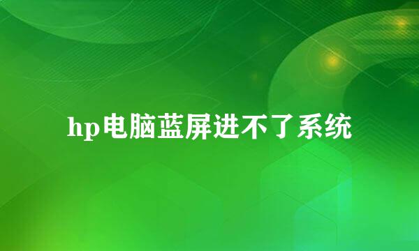 hp电脑蓝屏进不了系统