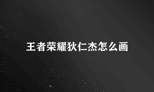 王者荣耀狄仁杰怎么画