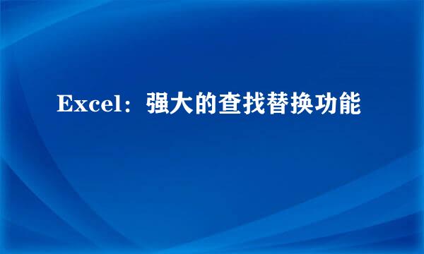Excel：强大的查找替换功能