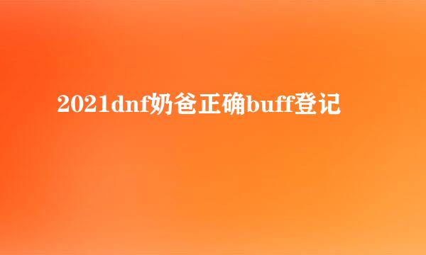 2021dnf奶爸正确buff登记
