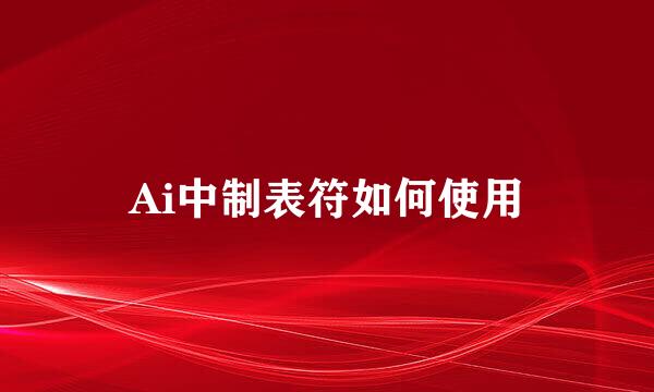 Ai中制表符如何使用