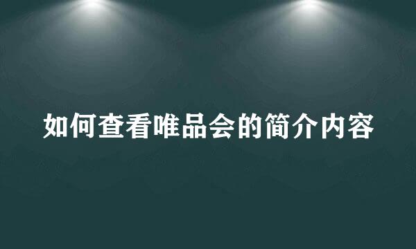 如何查看唯品会的简介内容