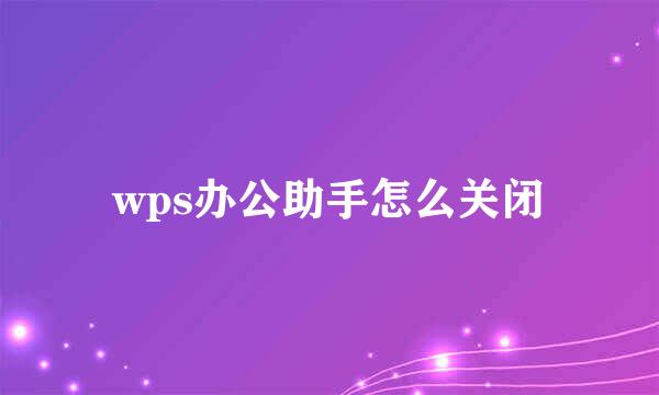 wps办公助手怎么关闭