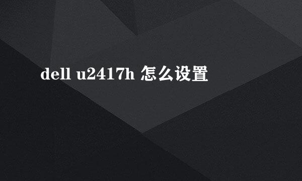 dell u2417h 怎么设置