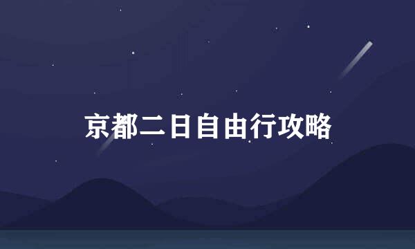 京都二日自由行攻略
