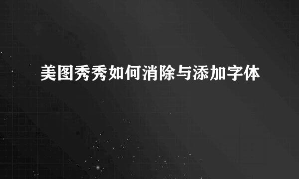 美图秀秀如何消除与添加字体