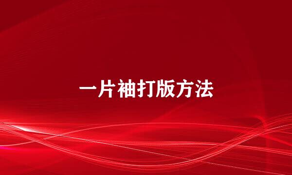 一片袖打版方法