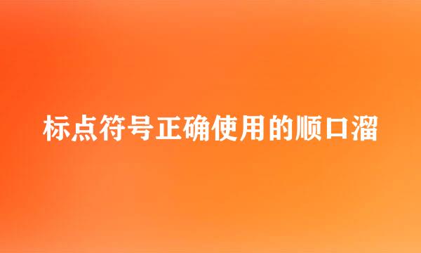 标点符号正确使用的顺口溜
