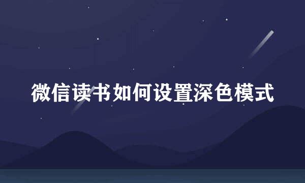 微信读书如何设置深色模式